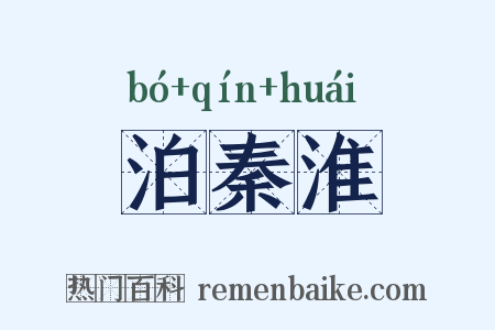 泊秦淮是什么意思的图片